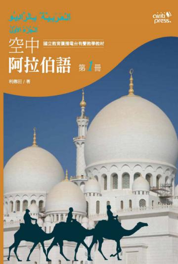 空中阿拉伯語(1)