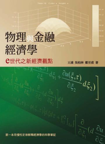 物理與金融經濟學：e世代之新經濟觀點