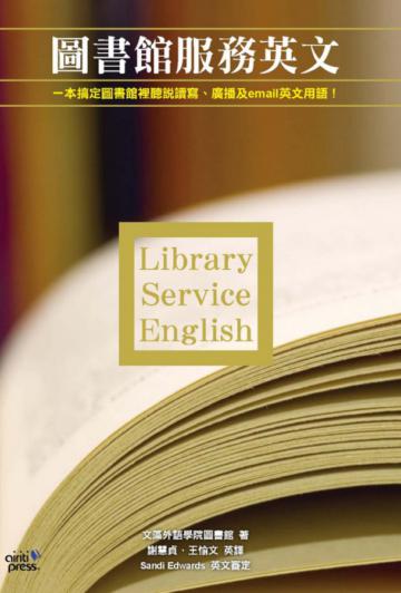 圖書館服務英文
