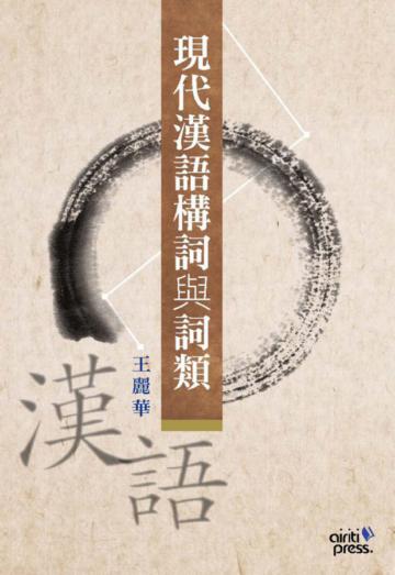 現代漢語構詞與詞類:以作家作品為範例