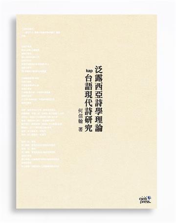 泛露西亞詩學理論kap台語現代詩研究
