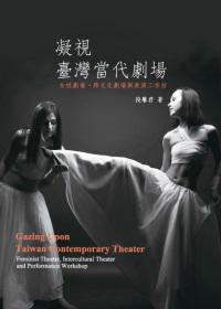 凝視臺灣當代劇場:女性劇場、跨文化劇場與表演工作坊-藝術學研究系列