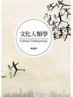 文化人類學-人類學研究系列
