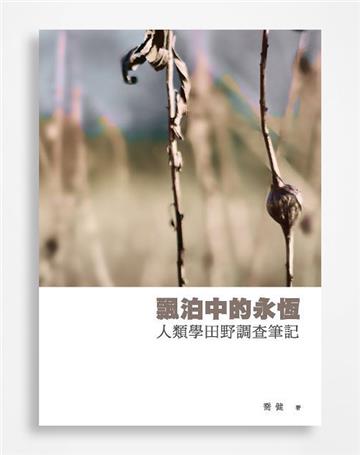 飄泊中的永恆:人類學田野調查筆記-人類學研究