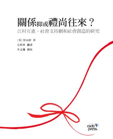 關係抑或禮尚往來?:江村互惠、社會支持網和社會創造的研究