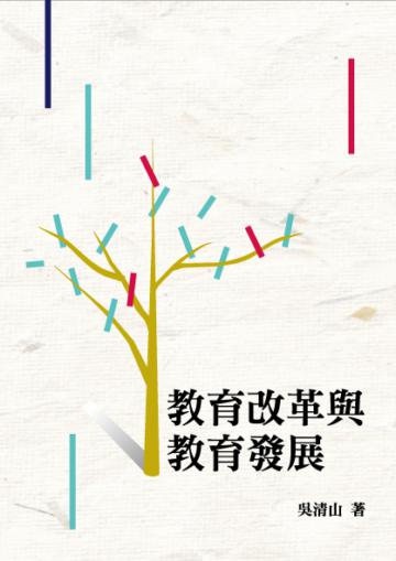教育改革與教育發展-教育學研究系列