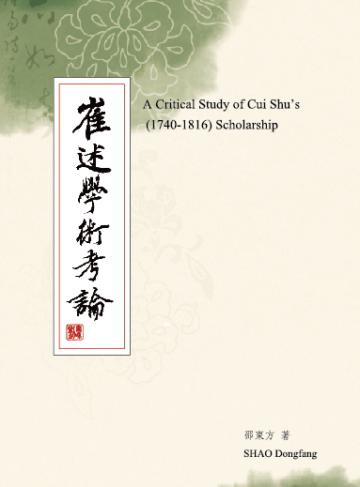 崔述學術考論-歷史學研究系列