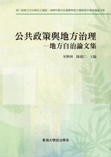 公共政策與地方治理:地方自治論文集