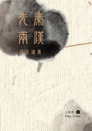 先秦兩漢語法論叢-語言學研究系列