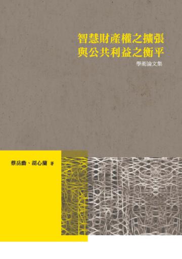 智慧財產權之擴張與公共利益之衡平學術論文集