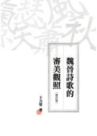 魏晉詩歌的審美觀照(修訂版)
