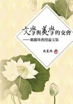 文學與美學的交:戴麗珠教授論文集