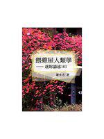 餵雞屋人類學:迷妳論述101