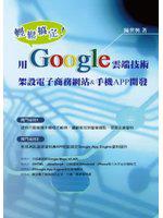 輕鬆搞定!用Google雲端技術架設電子商務網站&手機APP開發