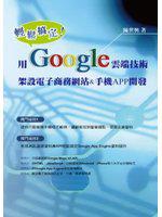 輕鬆搞定！用Google雲端技術架設電子商務網站&手機APP開發