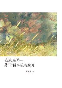 疾風勁草:著作權的風雨歲月