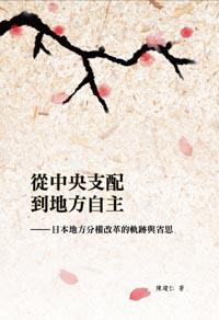 從中央支配到地方自主:日本地方分權改革的軌跡與省思