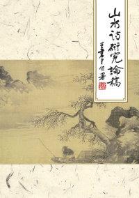 山水詩研究論稿