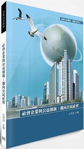 社會企業與公益創新:邁向公民社會
