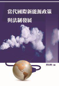 當代國際新能源政策與法制發展