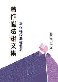 著作權法論文集:著作權的基礎磐石