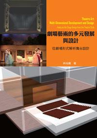劇場藝術的多元發展與設計:從劇場形式解析舞台設計
