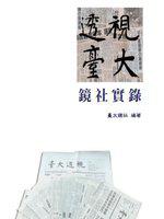 透視臺大:鏡社實錄