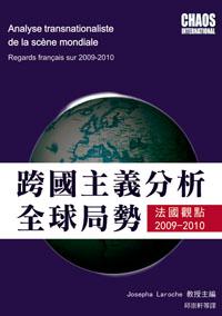 跨國主義分析全球局勢:法國觀點2009-2010