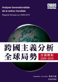 跨國主義分析全球局勢：法國觀點2009-2010