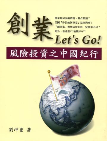 創業Let’s Go!風險投資之中國紀行