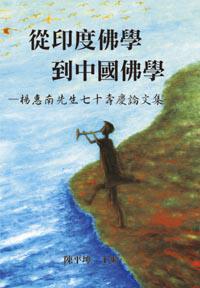 從印度佛學到中國佛學:楊惠南先生七十壽慶論文集