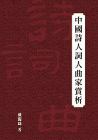 中國詩人詞人曲家賞析