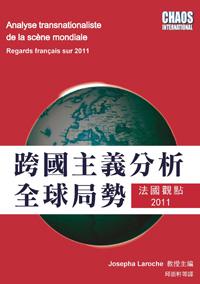 跨國主義分析全球局勢: 法國觀點2012