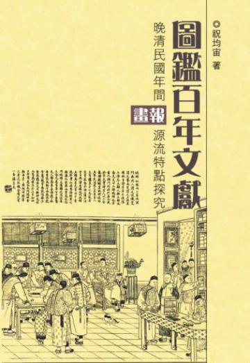 圖鑑百年文獻:晚清民國年間畫報源流特點探究
