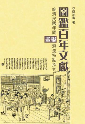 圖鑑百年文獻：晚清民國年間畫報源流特點探究