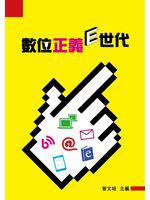 數位正義E世代