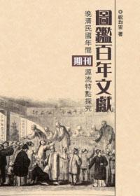 圖鑑百年文獻:晚清民國年間期刊源流特點探究