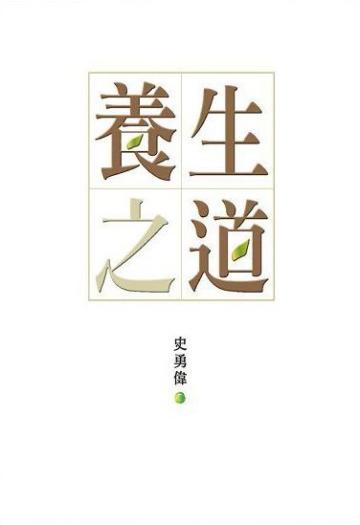 養生之道