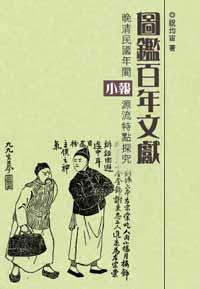 圖鑑百年文獻:晚清民國年間小報源流特點探究