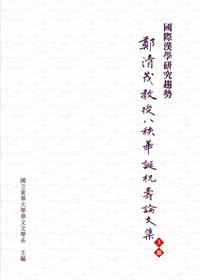 國際漢學研究趨勢：鄭清茂教授八秩華誕祝壽論文集（上冊）