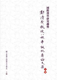 國際漢學研究趨勢:鄭清茂教授八秩華誕祝壽論文集(下冊)