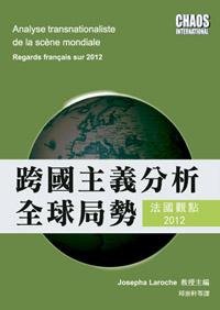 跨國主義分析全球局勢：法國觀點2012
