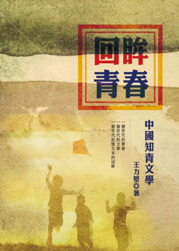 回眸青春:中國知青文學(增訂版)