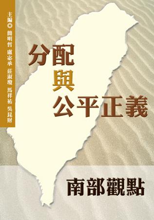 分配與公平正義:南部觀點