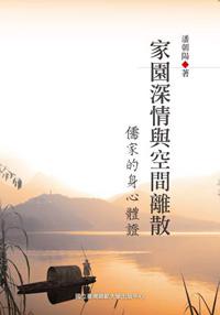 家園深情與空間離散:儒家的身心體證