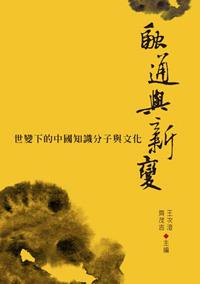 融通與新變:世變下的中國知識分子與文化