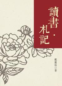 讀書．札記