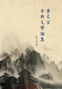 黃文吉古典文學論集