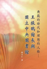 典範的時代和理想的人格:王振鵠館長與國立中央圖書館