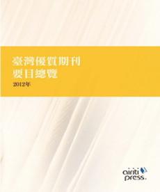 臺灣優質期刊要目總覽